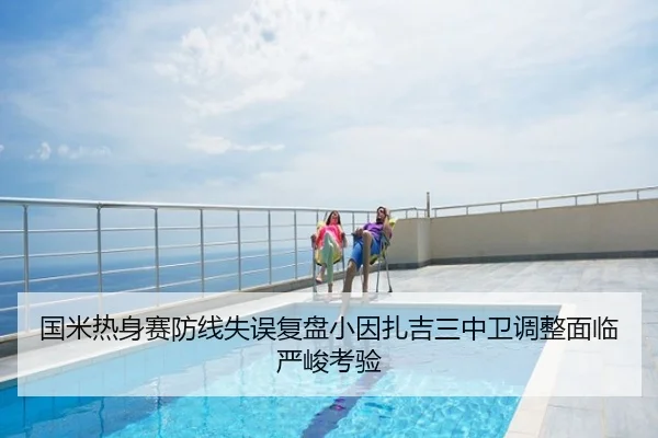 国米热身赛防线失误复盘小因扎吉三中卫调整面临严峻考验