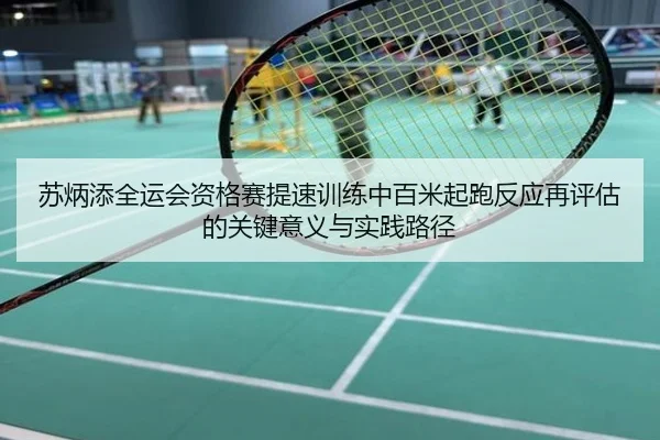 苏炳添全运会资格赛提速训练中百米起跑反应再评估的关键意义与实践路径